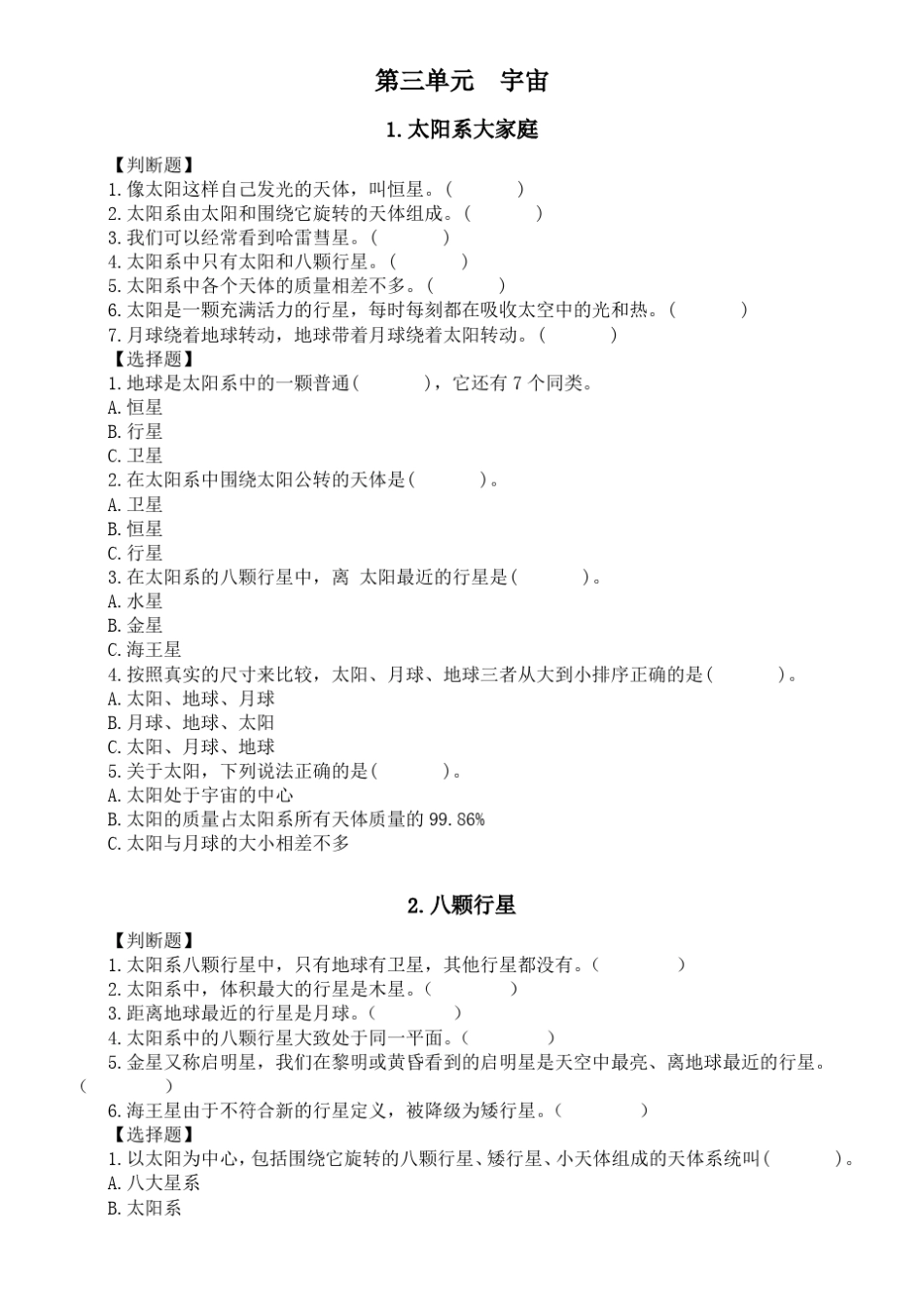 2022022学年教科版六年级下册科学宇宙同步练习含答案_第1页