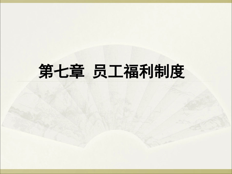 第七章 员工福利制度_第1页