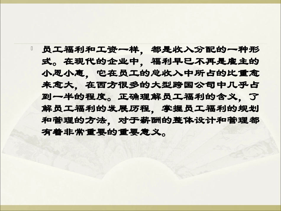 第七章 员工福利制度_第2页