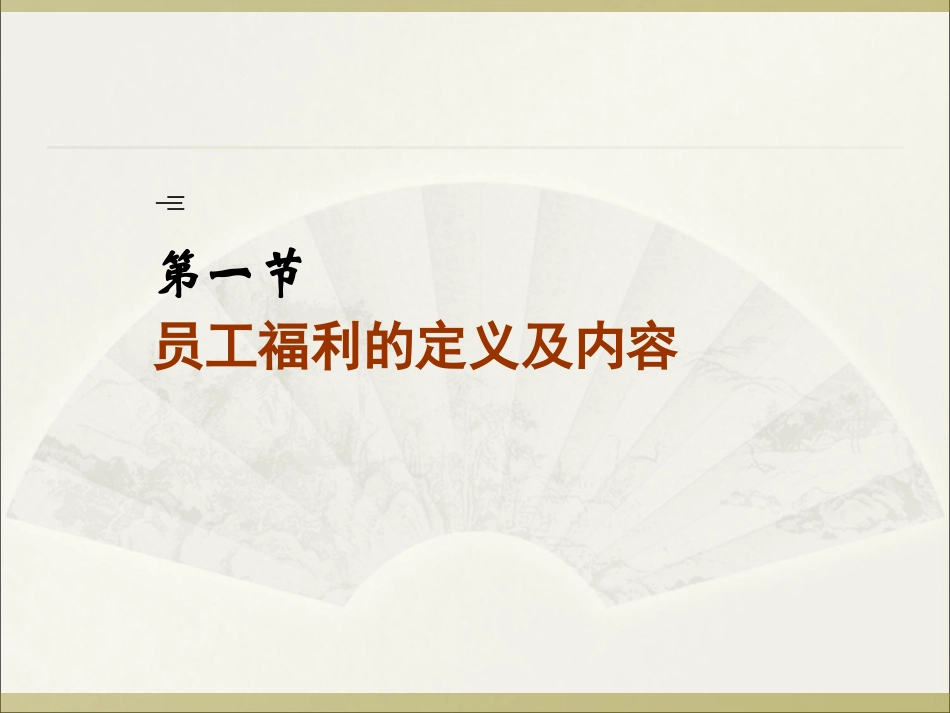 第七章 员工福利制度_第3页