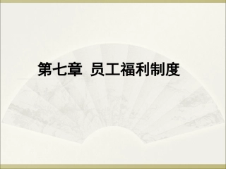 第七章 员工福利制度