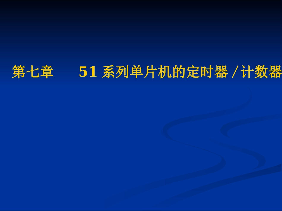 第七章 51系列单片机定时器计数器_第1页