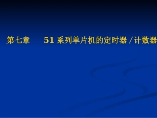 第七章 51系列单片机定时器计数器
