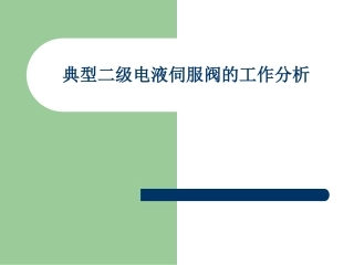 第七次课 典型二级电液伺服阀的工作分析