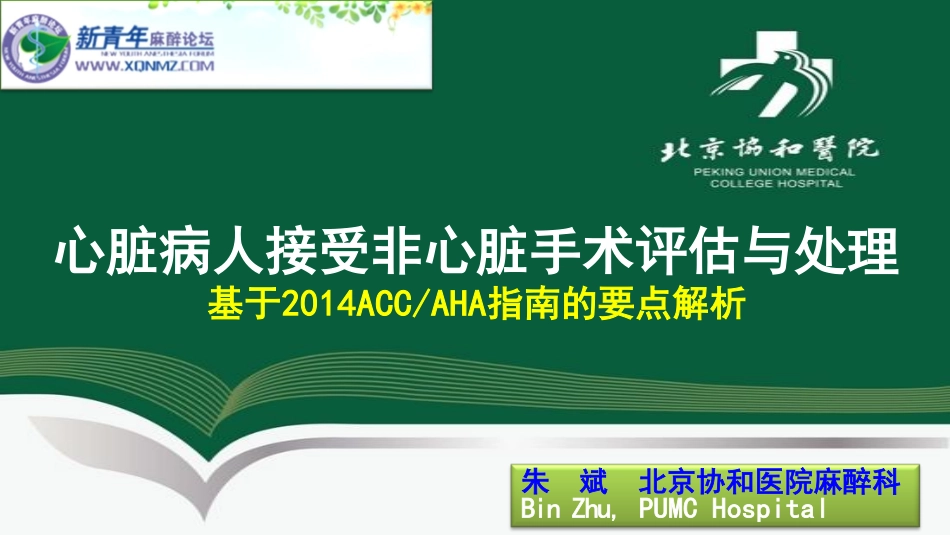 第一讲：心脏病人接受非心脏手术患者围术期评估与处理要点解析课件 (1)_第1页