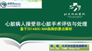第一讲：心脏病人接受非心脏手术患者围术期评估与处理要点解析课件 (1)