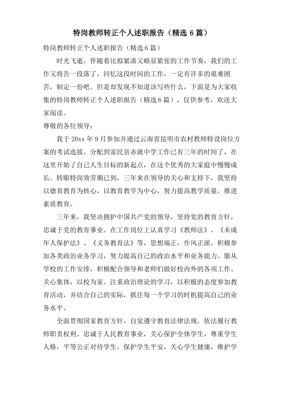 特岗教师转正个人述职报告6篇_第1页