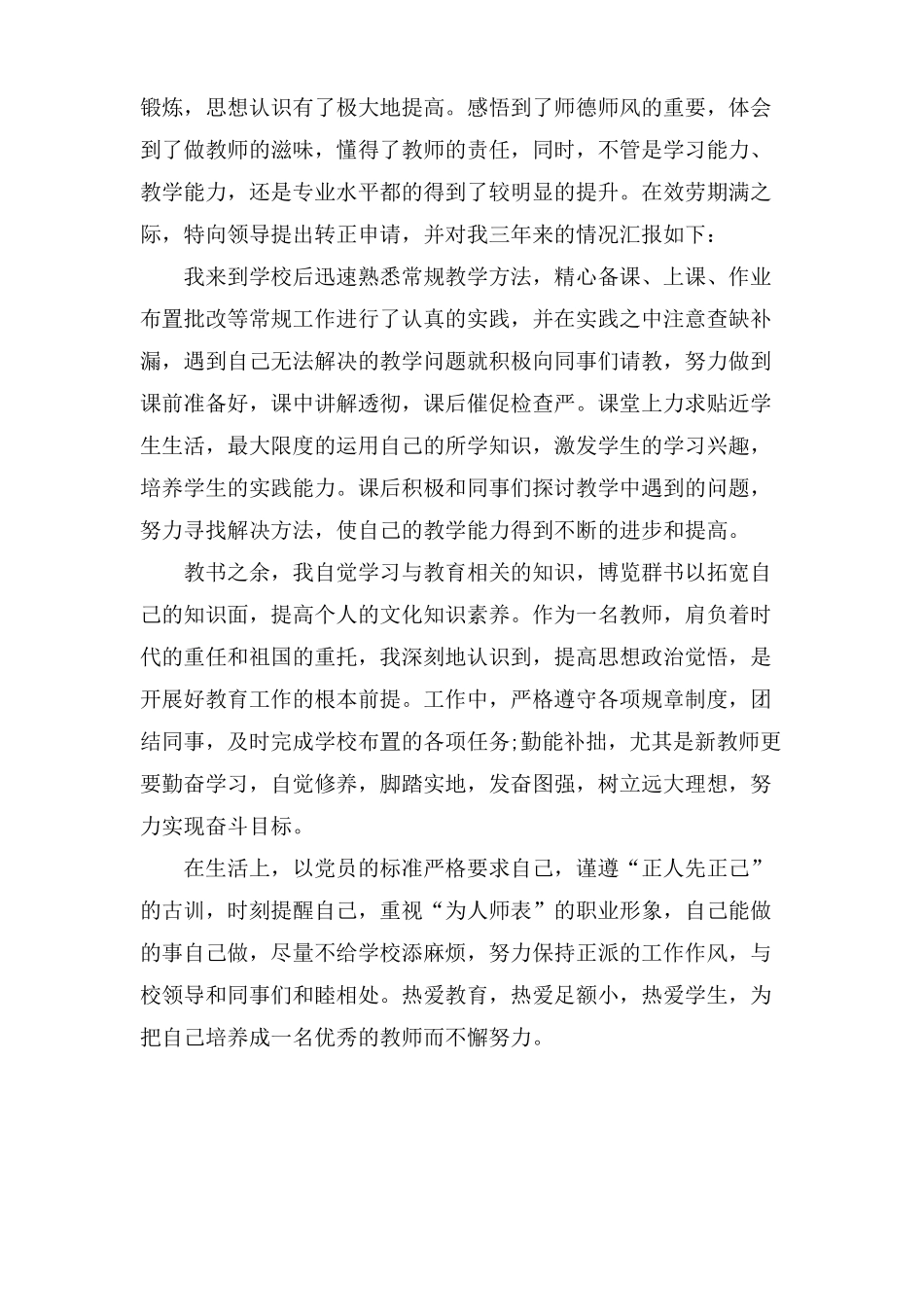 特岗教师转正个人述职报告6篇_第3页