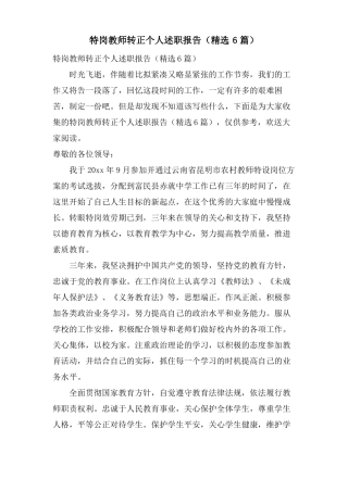 特岗教师转正个人述职报告6篇