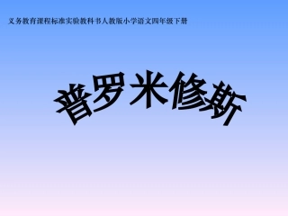 《普罗米修斯》课件(1)