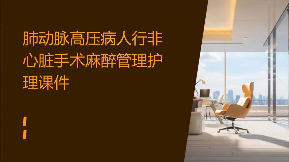 肺动脉高压病人行非心脏手术麻醉管理护理课件_第1页