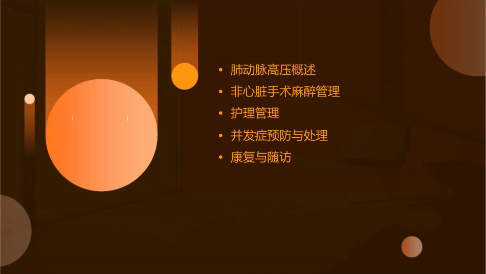 肺动脉高压病人行非心脏手术麻醉管理护理课件_第2页