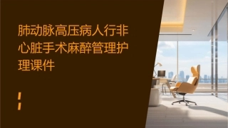 肺动脉高压病人行非心脏手术麻醉管理护理课件