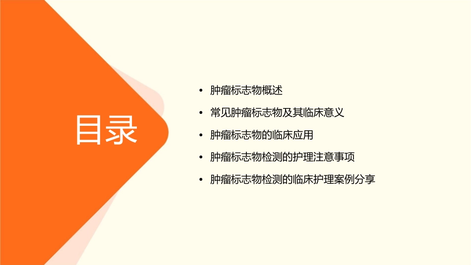 常见肿瘤标志物的临床应用护理课件_第2页