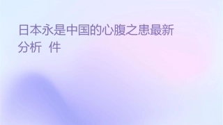 日本永远是中国的心腹之患最新分析课件