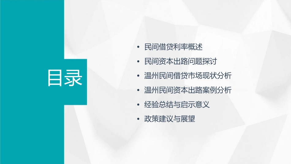 民间借贷利率与民间资本的出路温州案例分析课件_第2页