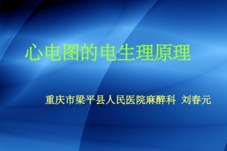 第一讲心电图电生理原理