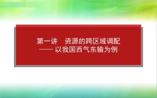第一讲 资源的跨区域调配--以我国西气东输为例