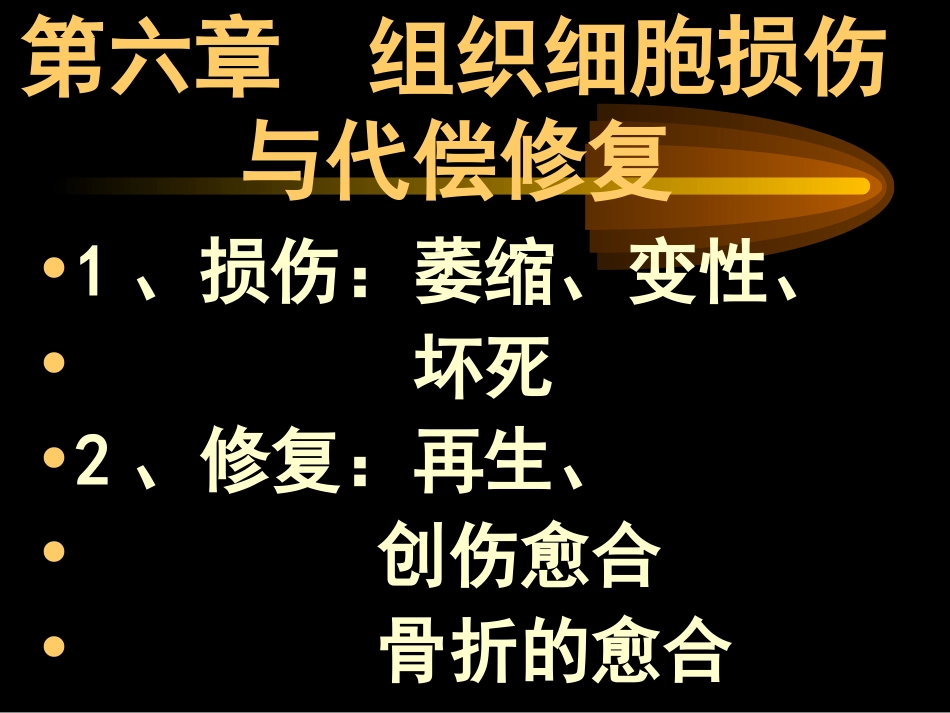 第一节萎缩变性_第1页