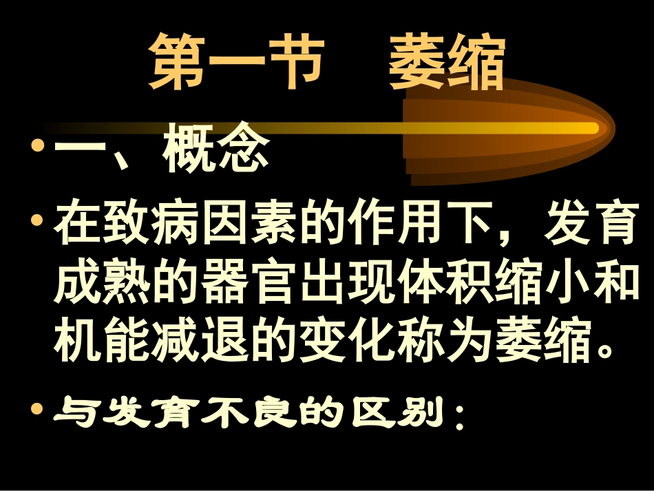 第一节萎缩变性_第2页