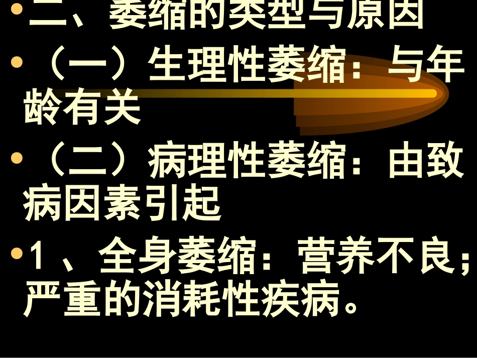 第一节萎缩变性_第3页