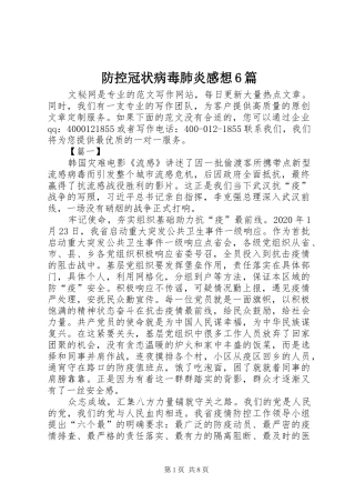 防控冠状病毒肺炎感想6篇