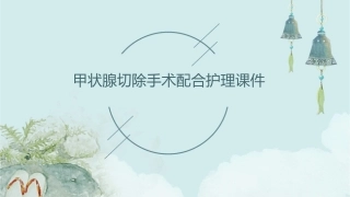 甲状腺切除手术配合护理课件