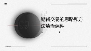 期货交易的思路和方法清泽课件
