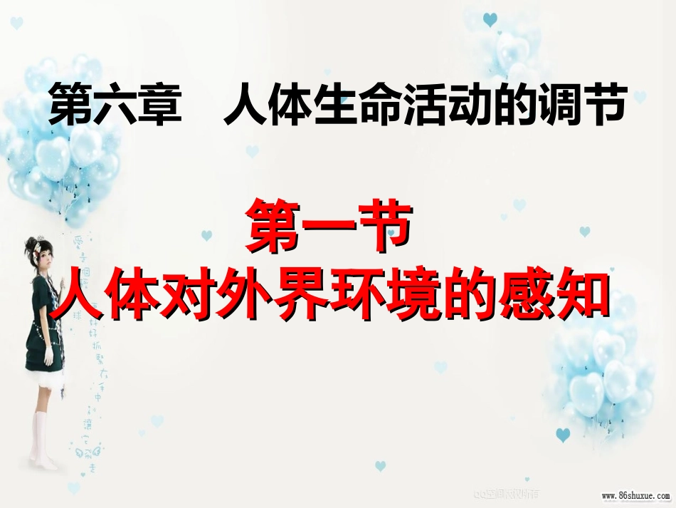 第一节_人体对外界环境的感知_第1页