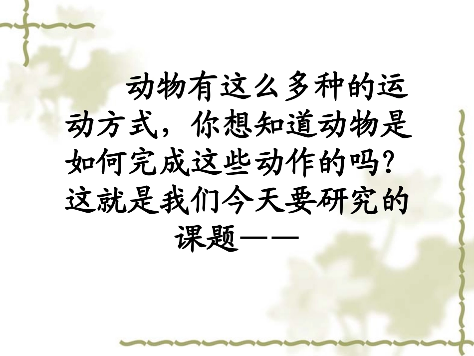 第一节  动物的运动_第2页