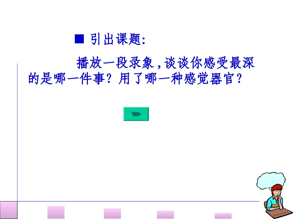 第一节 感觉世界(第一课时)_第2页