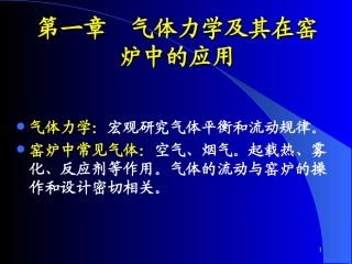 第一章水泥热工