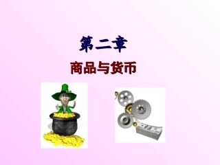 第一节商品及其内在矛盾