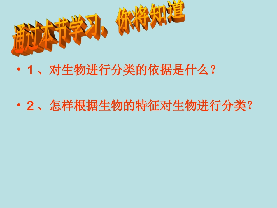 第一节  尝试对生物进行分类_第2页
