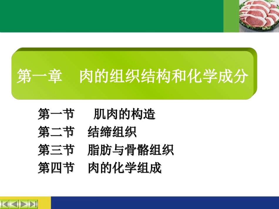 第一章肉的组织结构和化学成分_第2页
