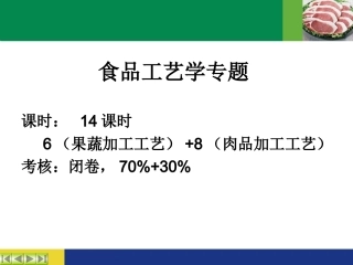 第一章肉的组织结构和化学成分