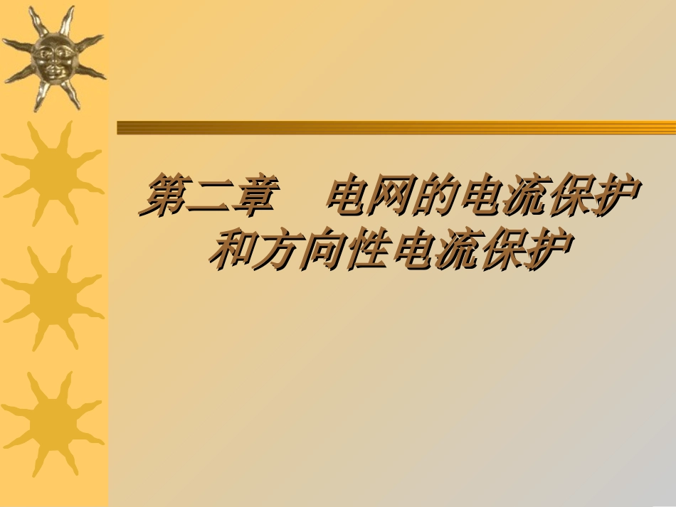 第一节  单侧电源网络相间短路的电流保护_第1页