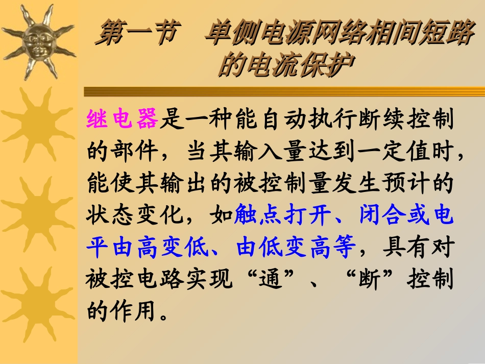 第一节  单侧电源网络相间短路的电流保护_第2页