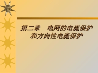 第一节  单侧电源网络相间短路的电流保护