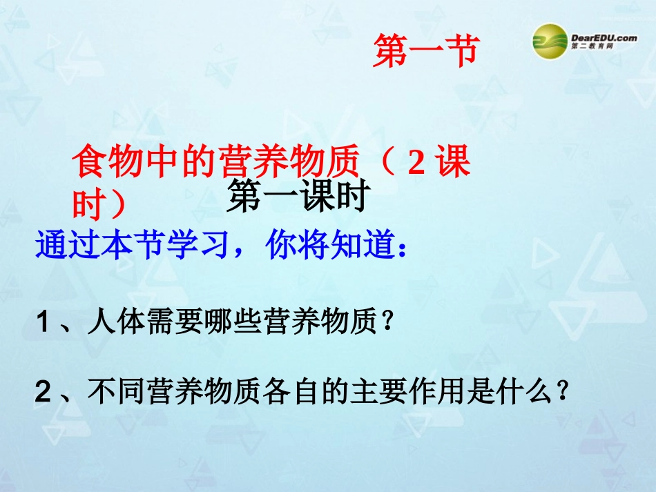 第一节 食物中的营养物质课件_第1页
