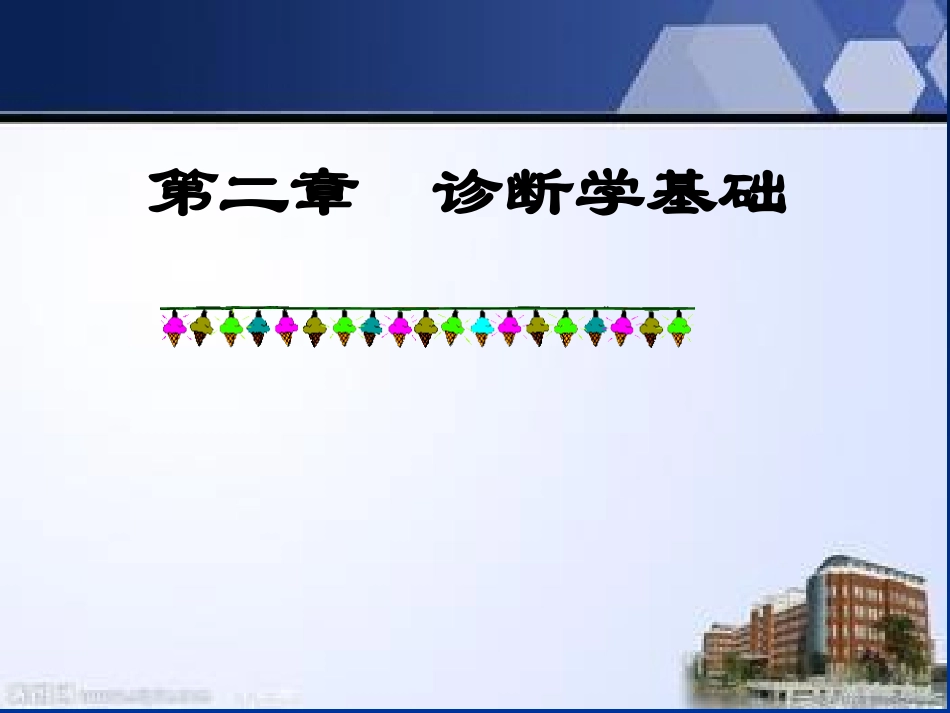 第一节 常见症状(1)_第1页