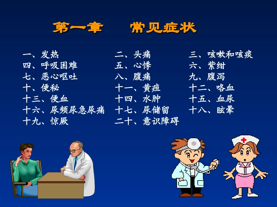第一节 常见症状(1)_第2页