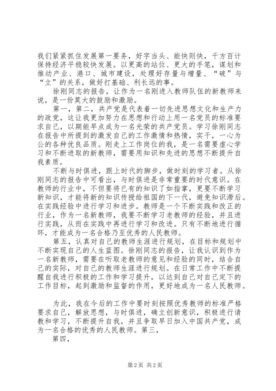 徐刚在泉州十一大上的报告的心得体会_第2页