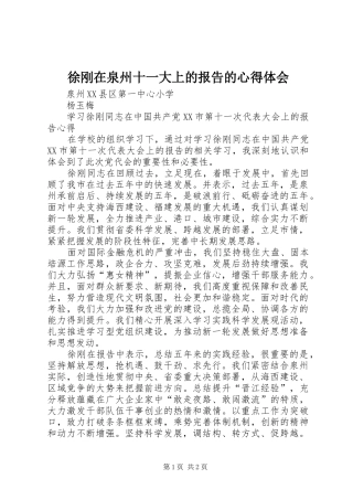 徐刚在泉州十一大上的报告的心得体会