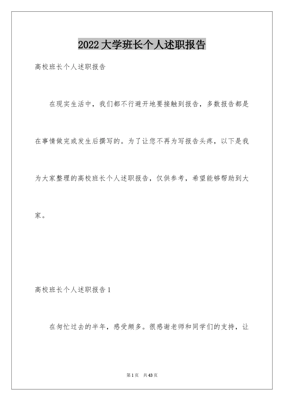 2024大学班长个人述职报告_2_第1页