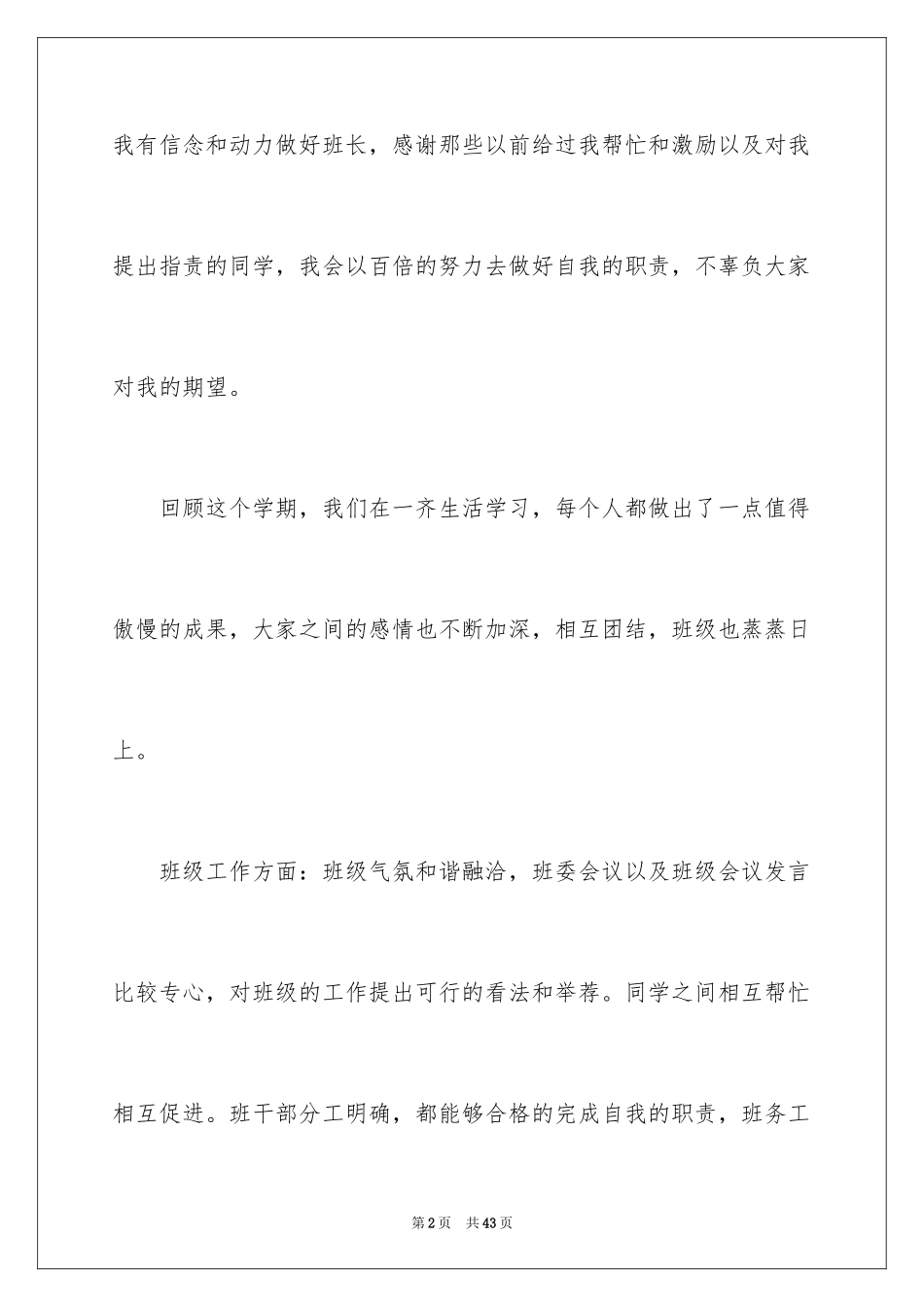 2024大学班长个人述职报告_2_第2页