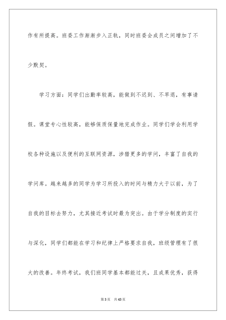 2024大学班长个人述职报告_2_第3页