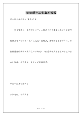 2024学生毕业典礼致辞_13