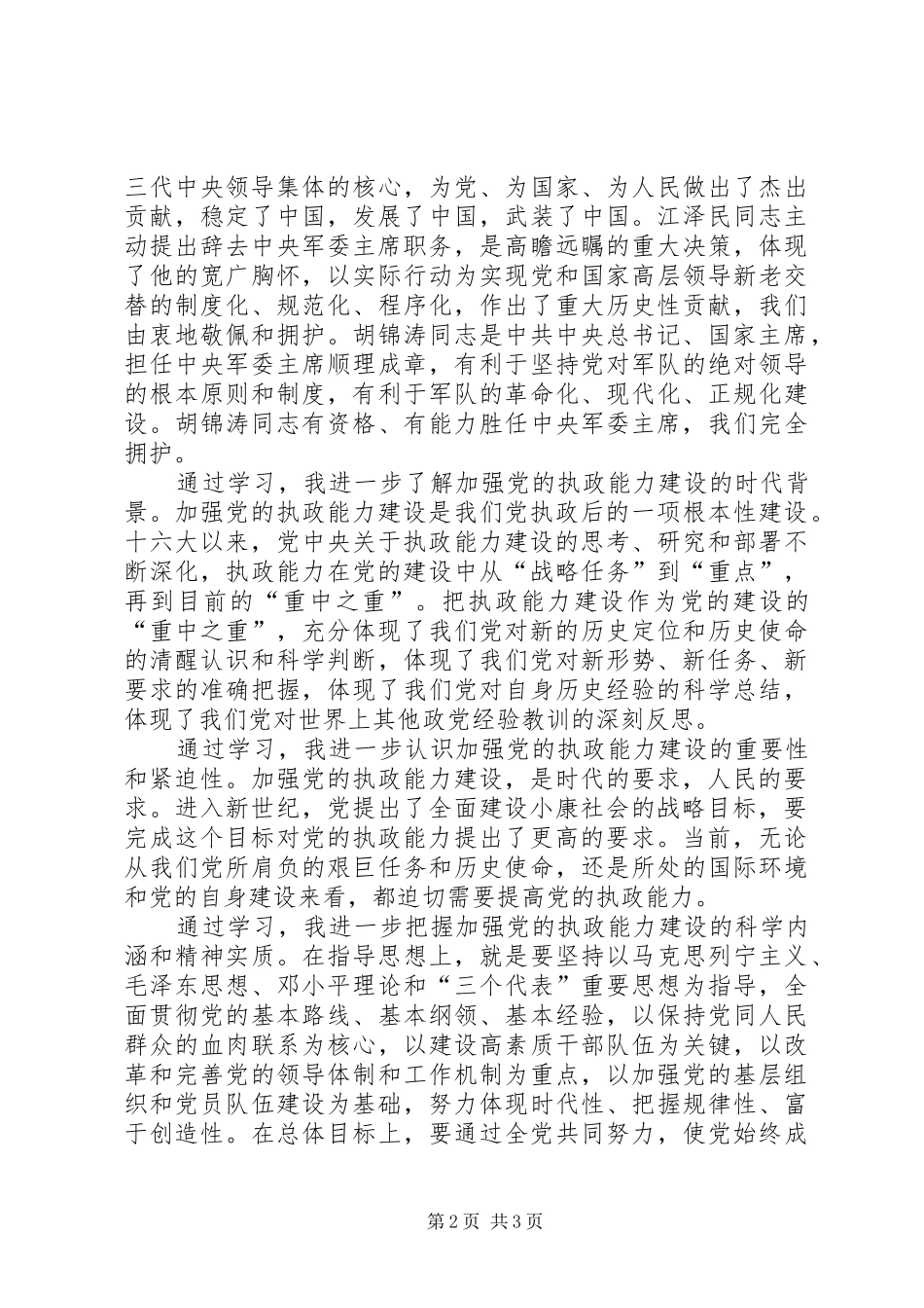 学习党的十六届四中全会精神心得体会（一）_第2页