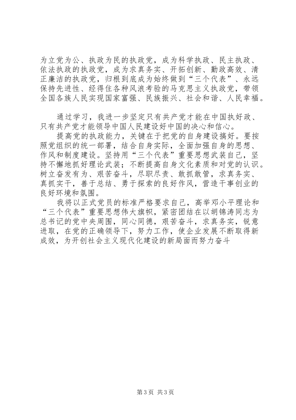 学习党的十六届四中全会精神心得体会（一）_第3页